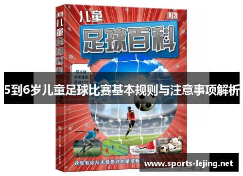 5到6岁儿童足球比赛基本规则与注意事项解析