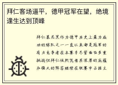 拜仁客场逼平，德甲冠军在望，绝境逢生达到顶峰