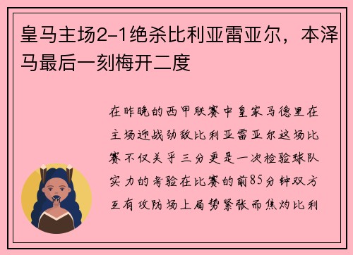皇马主场2-1绝杀比利亚雷亚尔，本泽马最后一刻梅开二度