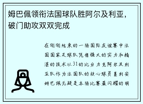 姆巴佩领衔法国球队胜阿尔及利亚，破门助攻双双完成