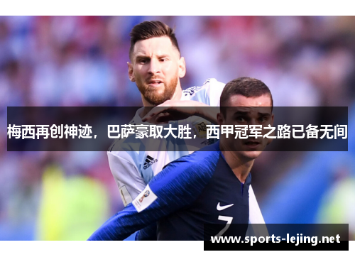 梅西再创神迹，巴萨豪取大胜，西甲冠军之路已备无间