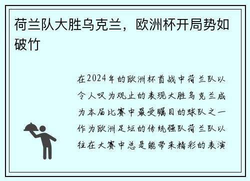 荷兰队大胜乌克兰，欧洲杯开局势如破竹