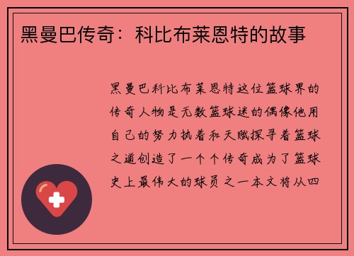 黑曼巴传奇：科比布莱恩特的故事