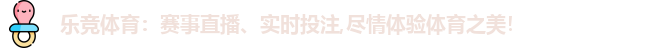 乐竞体育